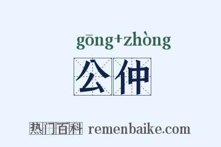 公仲是什么意思的图片